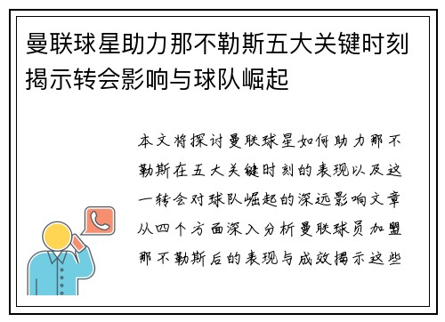 曼联球星助力那不勒斯五大关键时刻揭示转会影响与球队崛起 曼联球星助力那不勒斯五大关键时刻揭示转会影响与球队崛起