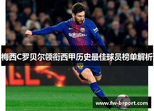 梅西C罗贝尔领衔西甲历史最佳球员榜单解析 梅西C罗贝尔领衔西甲历史最佳球员榜单解析