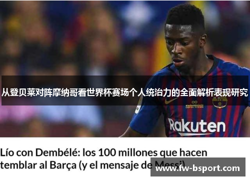 从登贝莱对阵摩纳哥看世界杯赛场个人统治力的全面解析表现研究