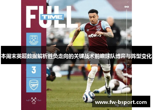 本周末英超数据解析胜负走向的关键战术前瞻球队博弈与阵型变化
