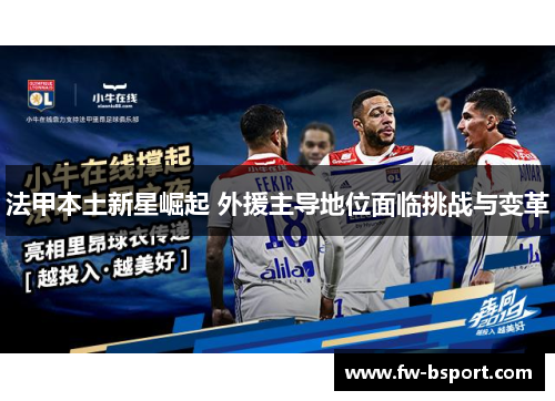 法甲本土新星崛起 外援主导地位面临挑战与变革