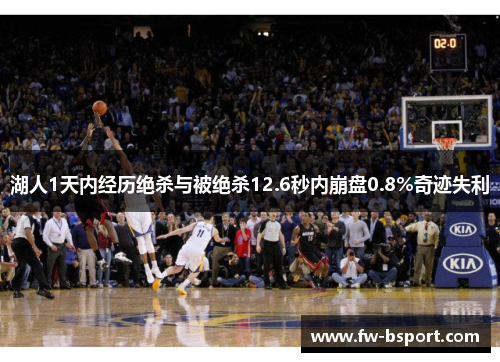湖人1天内经历绝杀与被绝杀12.6秒内崩盘0.8%奇迹失利 湖人1天内经历绝杀与被绝杀12.6秒内崩盘0.8%奇迹失利