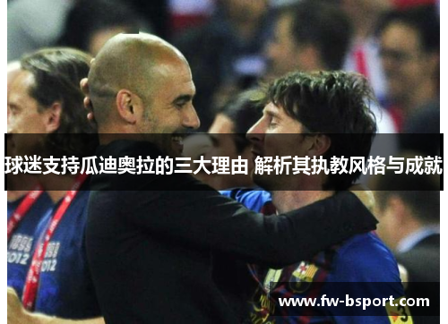 球迷支持瓜迪奥拉的三大理由 解析其执教风格与成就