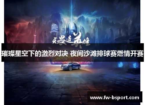 璀璨星空下的激烈对决 夜间沙滩排球赛燃情开赛