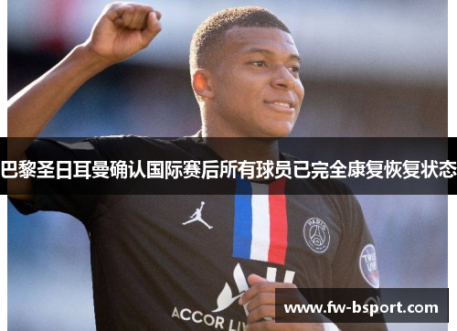 巴黎圣日耳曼确认国际赛后所有球员已完全康复恢复状态