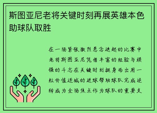 斯图亚尼老将关键时刻再展英雄本色助球队取胜