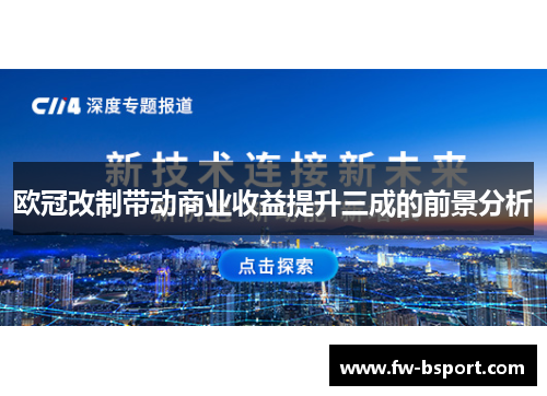 欧冠改制带动商业收益提升三成的前景分析