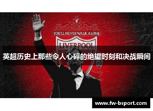 英超历史上那些令人心碎的绝望时刻和决战瞬间