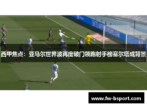 西甲焦点：亚马尔世界波再度破门领跑射手榜塞尔塔成背景