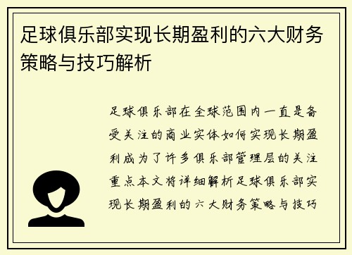 足球俱乐部实现长期盈利的六大财务策略与技巧解析 足球俱乐部实现长期盈利的六大财务策略与技巧解析