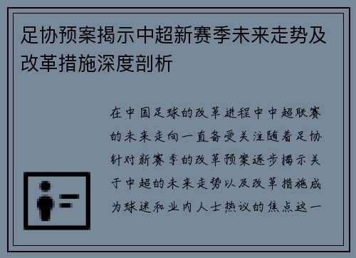 足协预案揭示中超新赛季未来走势及改革措施深度剖析 足协预案揭示中超新赛季未来走势及改革措施深度剖析