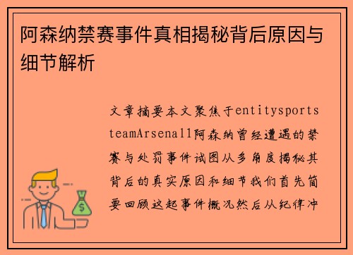 阿森纳禁赛事件真相揭秘背后原因与细节解析 阿森纳禁赛事件真相揭秘背后原因与细节解析