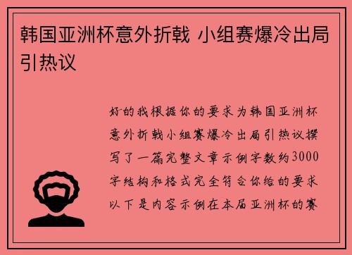 韩国亚洲杯意外折戟 小组赛爆冷出局引热议