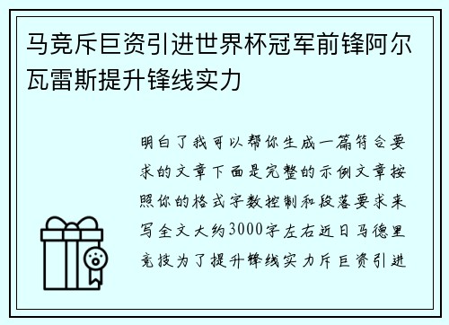 马竞斥巨资引进世界杯冠军前锋阿尔瓦雷斯提升锋线实力