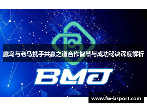 魔鸟与老马携手共赢之道合作智慧与成功秘诀深度解析