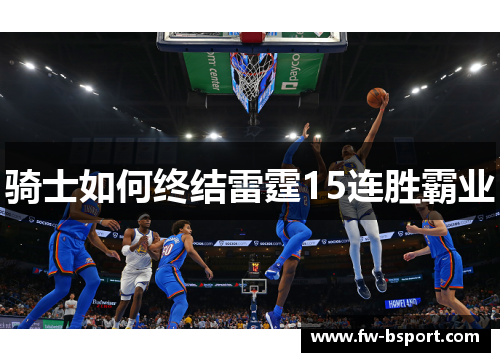 骑士如何终结雷霆15连胜霸业 骑士如何终结雷霆15连胜霸业