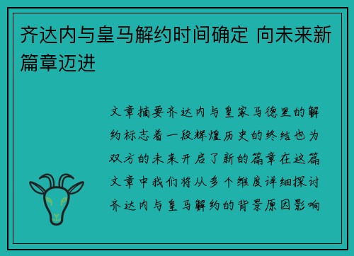齐达内与皇马解约时间确定 向未来新篇章迈进