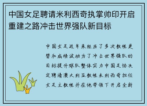 中国女足聘请米利西奇执掌帅印开启重建之路冲击世界强队新目标