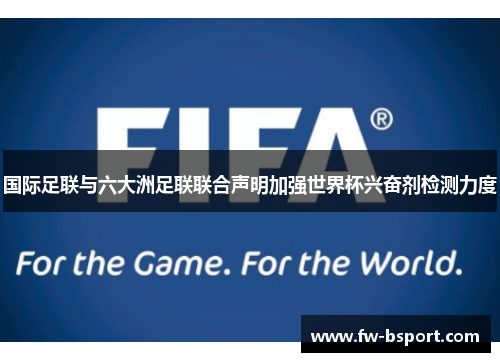 国际足联与六大洲足联联合声明加强世界杯兴奋剂检测力度 国际足联与六大洲足联联合声明加强世界杯兴奋剂检测力度