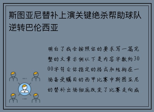 斯图亚尼替补上演关键绝杀帮助球队逆转巴伦西亚