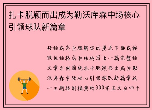 扎卡脱颖而出成为勒沃库森中场核心引领球队新篇章