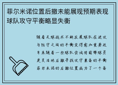 菲尔米诺位置后撤未能展现预期表现球队攻守平衡略显失衡