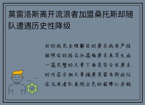 莫雷洛斯离开流浪者加盟桑托斯却随队遭遇历史性降级