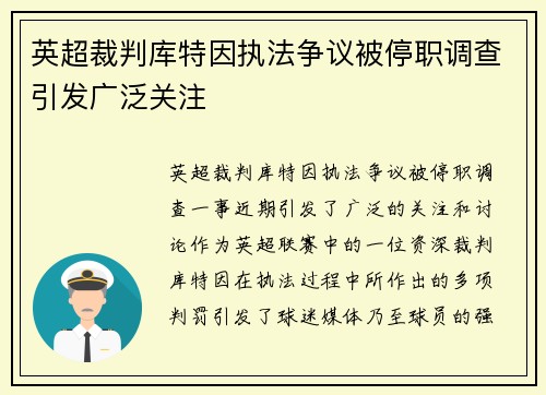 英超裁判库特因执法争议被停职调查引发广泛关注