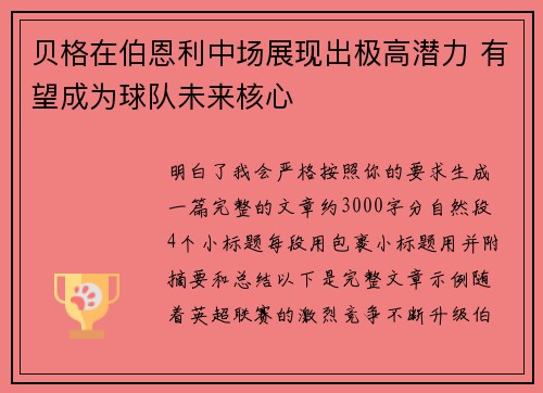 贝格在伯恩利中场展现出极高潜力 有望成为球队未来核心