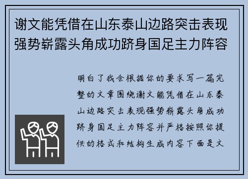 谢文能凭借在山东泰山边路突击表现强势崭露头角成功跻身国足主力阵容