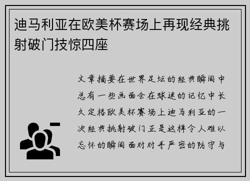 迪马利亚在欧美杯赛场上再现经典挑射破门技惊四座
