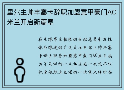 里尔主帅丰塞卡辞职加盟意甲豪门AC米兰开启新篇章