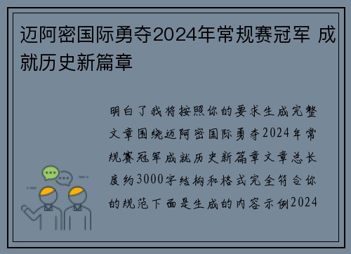 迈阿密国际勇夺2024年常规赛冠军 成就历史新篇章