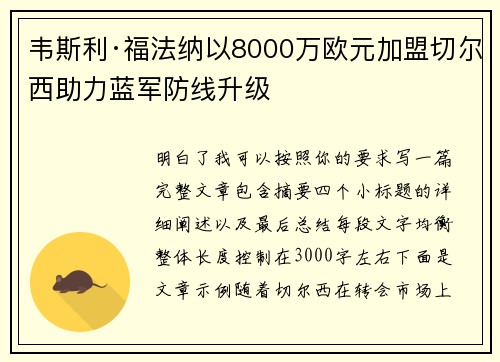 韦斯利·福法纳以8000万欧元加盟切尔西助力蓝军防线升级