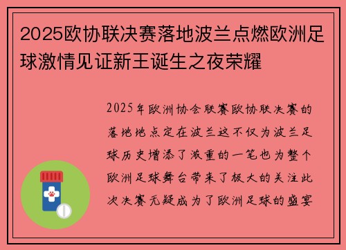 2025欧协联决赛落地波兰点燃欧洲足球激情见证新王诞生之夜荣耀