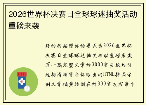 2026世界杯决赛日全球球迷抽奖活动重磅来袭 2026世界杯决赛日全球球迷抽奖活动重磅来袭
