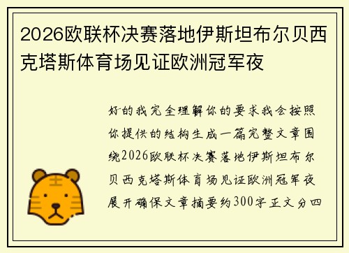 2026欧联杯决赛落地伊斯坦布尔贝西克塔斯体育场见证欧洲冠军夜 2026欧联杯决赛落地伊斯坦布尔贝西克塔斯体育场见证欧洲冠军夜