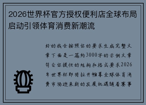 2026世界杯官方授权便利店全球布局启动引领体育消费新潮流 2026世界杯官方授权便利店全球布局启动引领体育消费新潮流