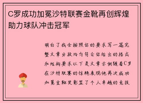 C罗成功加冕沙特联赛金靴再创辉煌 助力球队冲击冠军