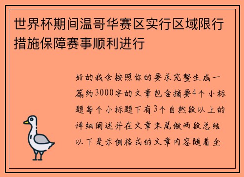 世界杯期间温哥华赛区实行区域限行措施保障赛事顺利进行