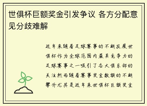 世俱杯巨额奖金引发争议 各方分配意见分歧难解 世俱杯巨额奖金引发争议 各方分配意见分歧难解