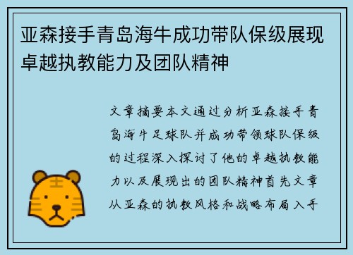 亚森接手青岛海牛成功带队保级展现卓越执教能力及团队精神