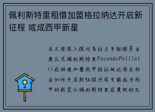 佩利斯特里租借加盟格拉纳达开启新征程 或成西甲新星