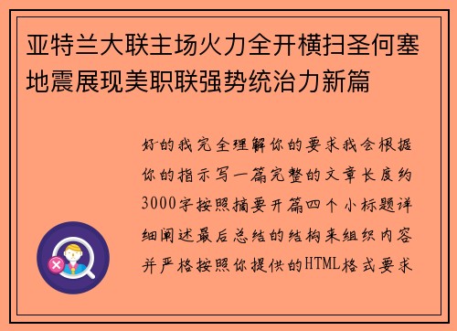 亚特兰大联主场火力全开横扫圣何塞地震展现美职联强势统治力新篇