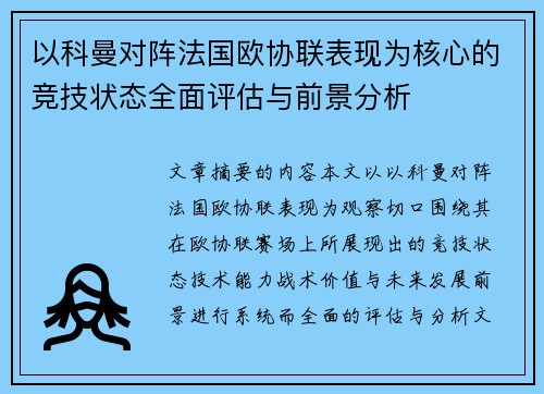 以科曼对阵法国欧协联表现为核心的竞技状态全面评估与前景分析