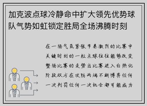 加克波点球冷静命中扩大领先优势球队气势如虹锁定胜局全场沸腾时刻