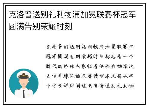 克洛普送别礼利物浦加冕联赛杯冠军圆满告别荣耀时刻