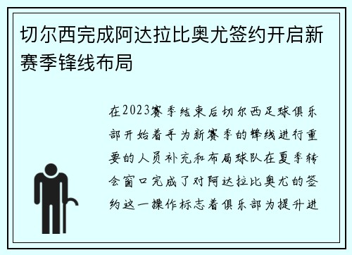 切尔西完成阿达拉比奥尤签约开启新赛季锋线布局