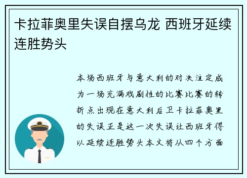 卡拉菲奥里失误自摆乌龙 西班牙延续连胜势头