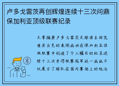 卢多戈雷茨再创辉煌连续十三次问鼎保加利亚顶级联赛纪录